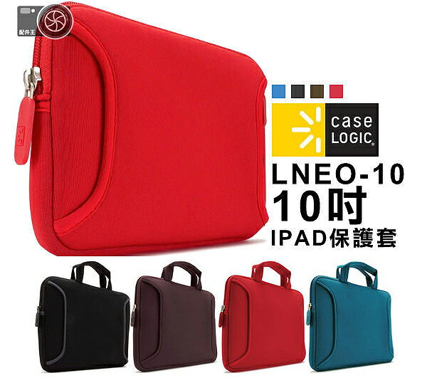 ∥配件王∥美國 Caselogic LNEO-10 平板電腦保護套 new ipad 7吋 10吋 小筆電 電子書 apple ipad2  