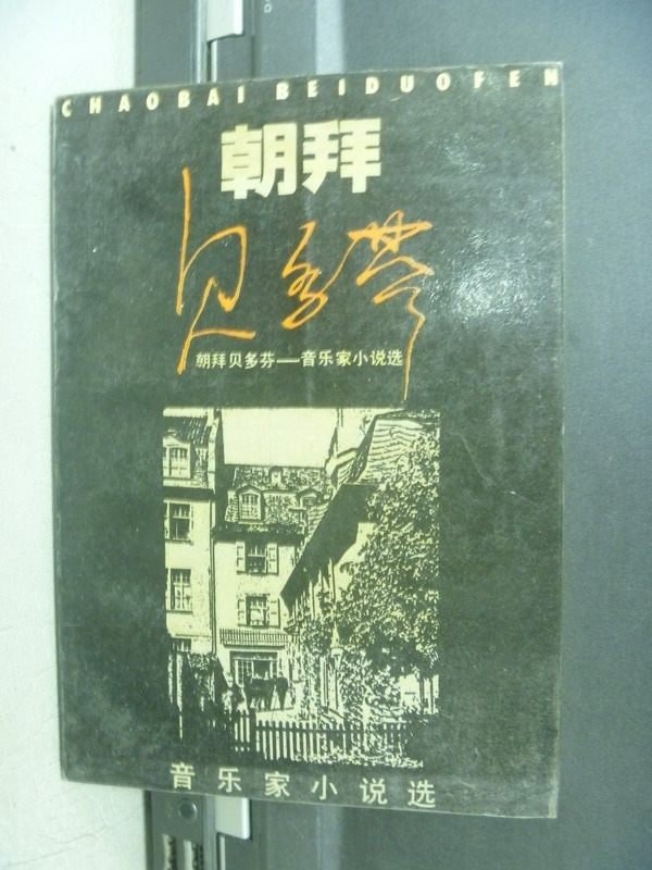 【書寶二手書T4／翻譯小說_KSU】朝拜貝多芬-音樂家小說選_簡體