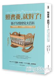 照書養，就對了！新手父母育兒大百科：50種感官指南、600個養育妙方的寶寶讀心術