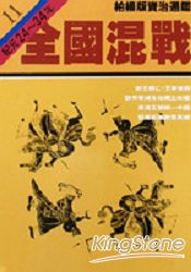 全國混戰(柏楊版資治通鑑平裝版11)