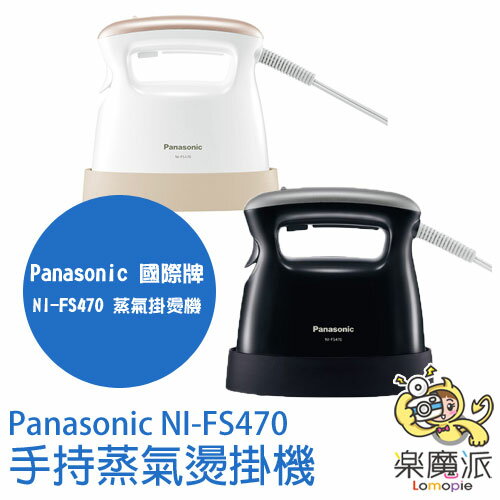 『樂魔派』 Panasonic 國際牌 NI-FS470 手持蒸氣除塵蹣熨斗 抗菌 無線 輕量 除?機 
