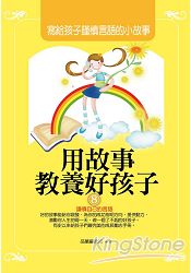 用故事教養好孩子8：寫給孩子謹慎言語的小故事