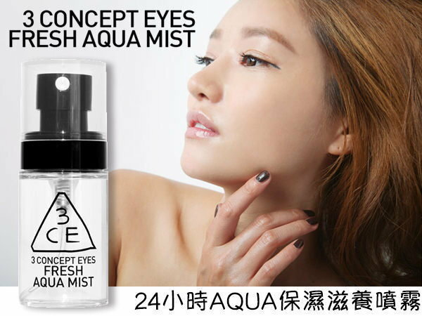 韓國3CE(3CONCEPT EYES)24小時AQUA保濕滋養噴霧MINI-30ML【特價】§異國精品§