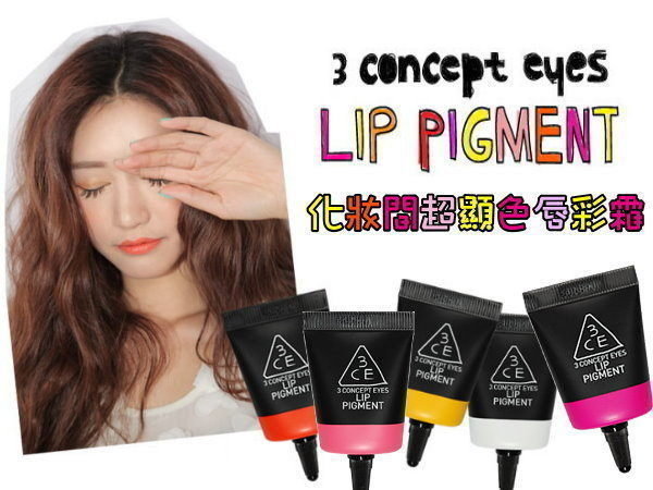 tylenanda_3CE_LIP PIGMENT 化妝間唇彩霜系列 現貨 Issue 橘粉【特價】§異國精品§