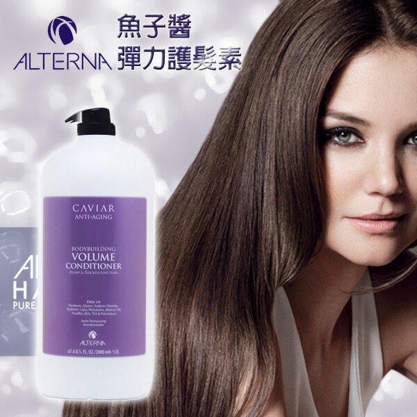 ALTERNA 魚子醬 彈力護髮素2000ml §異國精品§ 另有哥德式 NEU VL蒂聖絲護髮素