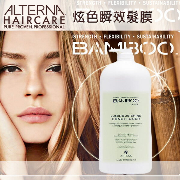 ALTERNA BAMBOO系列 炫色瞬效髮膜2000ml §異國精品§