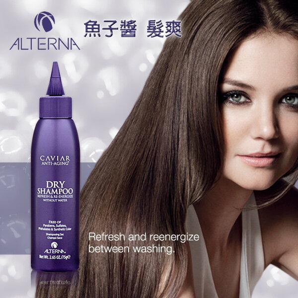 ALTERNA 魚子醬 髮爽75g §異國精品§ 另有 施華蔻 Schwarzkopf