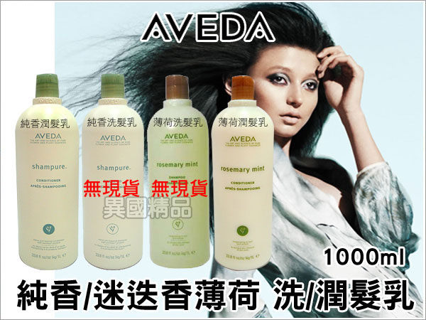 Aveda 純香&迷迭香薄荷 洗/潤髮乳1000ml 歡迎面交 【十天特價】§異國精品§