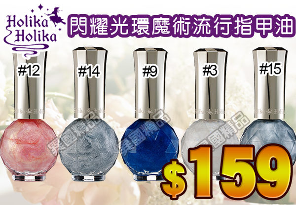 HOLIKA HOLIKA魔法公主 閃耀光環魔術流行指甲油 另有OPI/PASTEL/MCC/VIDANAIL【特價】§異國精品§