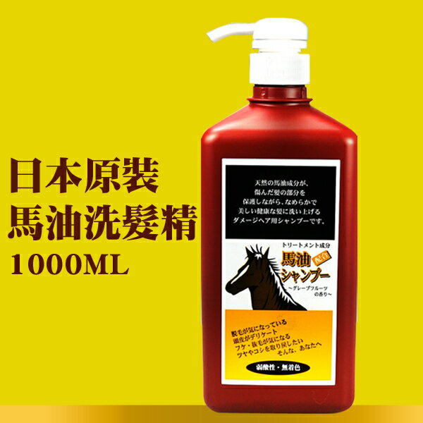 日本原裝馬油洗髮精(方型) 1000ml 【特價】§異國精品§