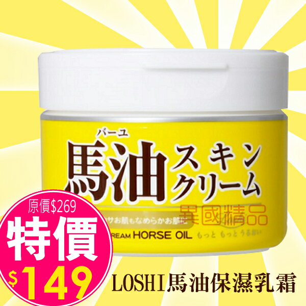日本北海道Cosmetex Roland品牌 LOSHI 馬油護膚霜220g 【特價】§異國精品§