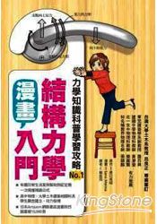 漫畫結構力學入門