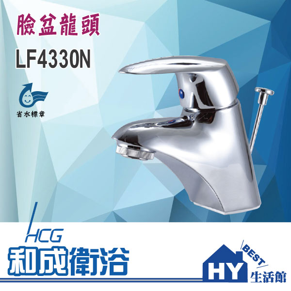 HCG 和成 LF4330N 臉盆龍頭 面盆龍頭 -《HY生活館》水電材料專賣店