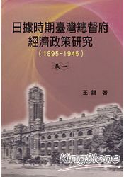 日據時期臺灣總督府經濟政策研究1895-19