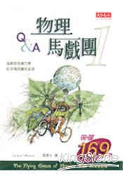 物理馬戲團1：Q＆A