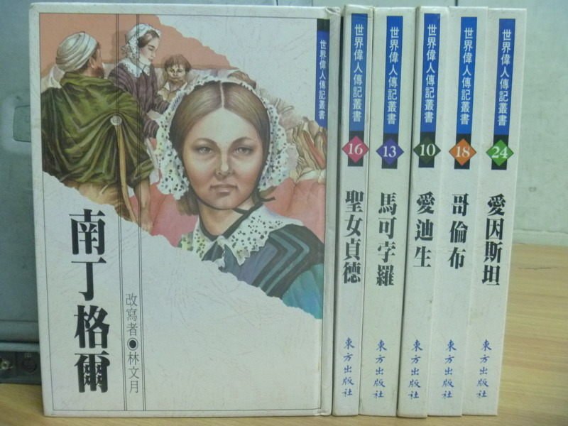 【書寶二手書T3／傳記_RFA】聖女貞德_馬可孛羅_哥倫布_愛迪生等_6本合售