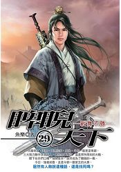 睥睨天下(29)