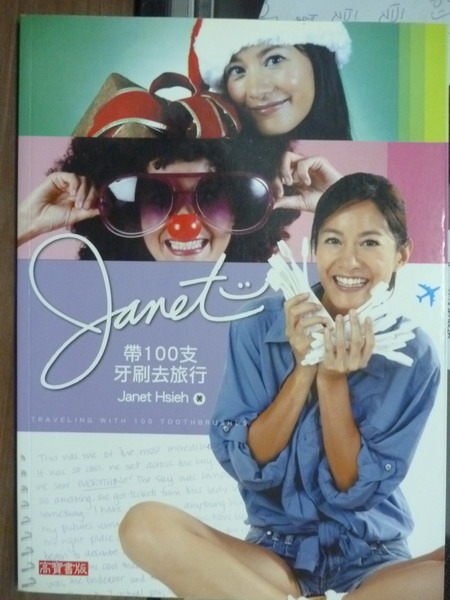 【書寶二手書T9／地圖_QHF】Janet帶100支牙刷去旅行_Janet Hsieh