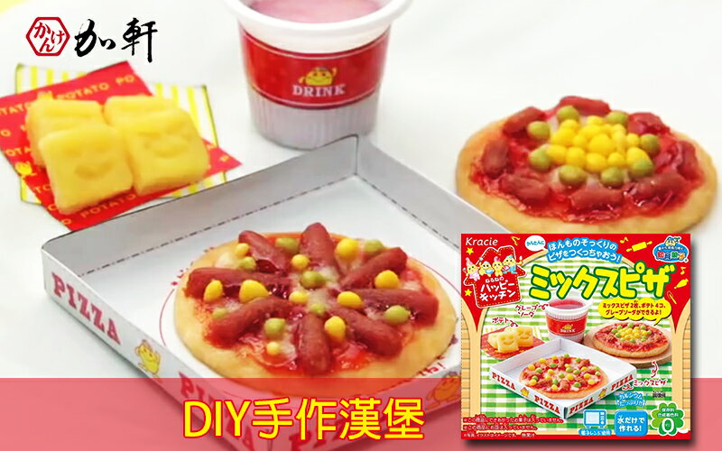 《加軒》日本KRACIE知育果子DIY手作披薩