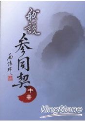 我說參同契(中冊)