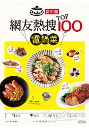 愛料理‧網友熱搜TOP100電鍋菜