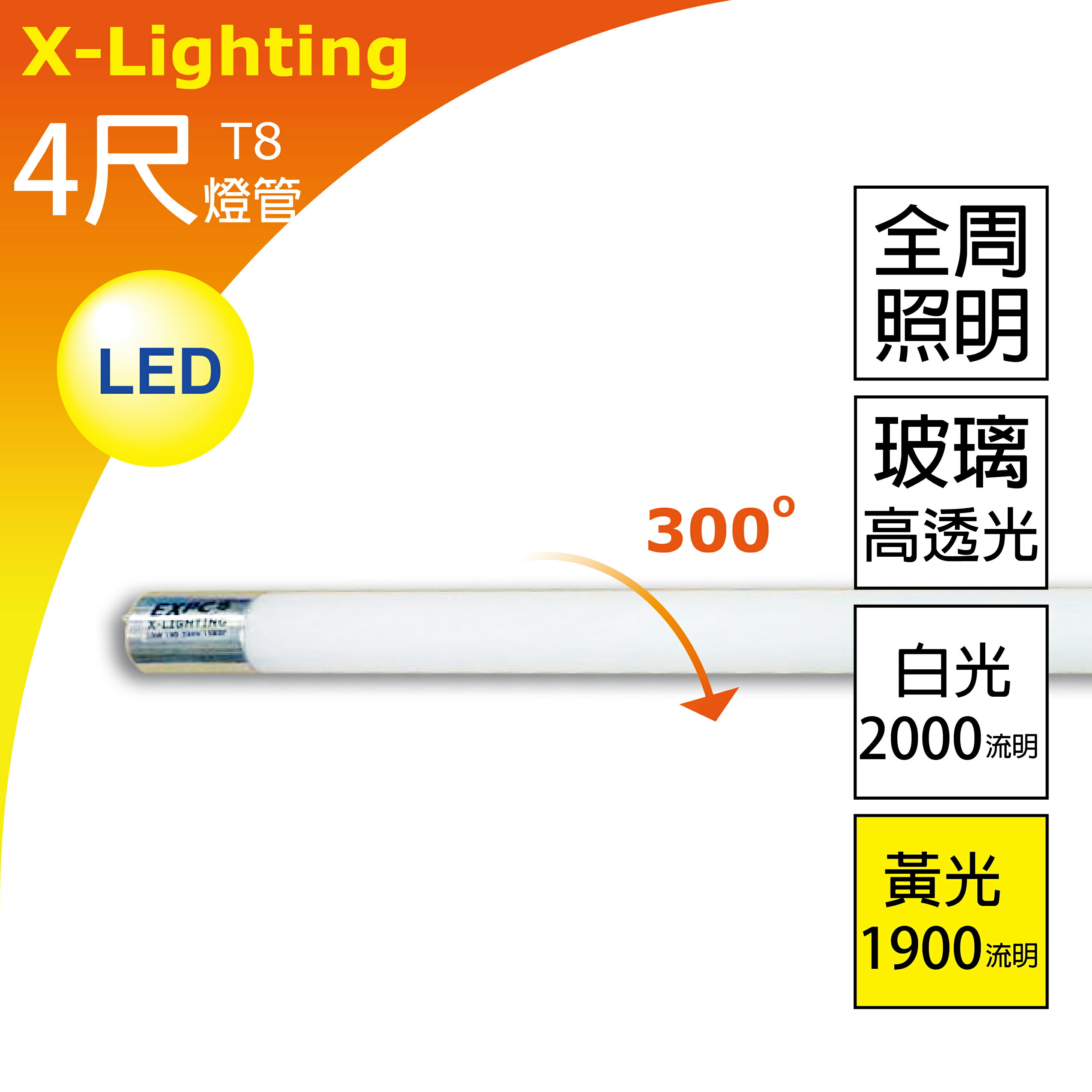 4尺 (白光) 燈管 玻璃高透 全周光 1年保固 LED T8 20W 2000流明 EXPC X-LIGHTING