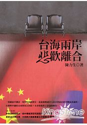 臺海兩岸悲歡離合