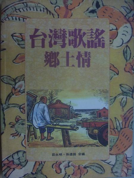 【書寶二手書T8／音樂_YBE】台灣歌謠鄉土情_民83_原價400