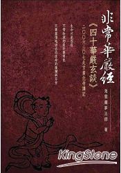 非常華嚴經：四十華嚴玄談（2006-07北京廣化寺講記）