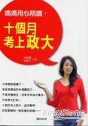 十個月考上政大-媽媽用心陪讀