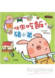 快來吃飯，豬小弟（1書+1CD）