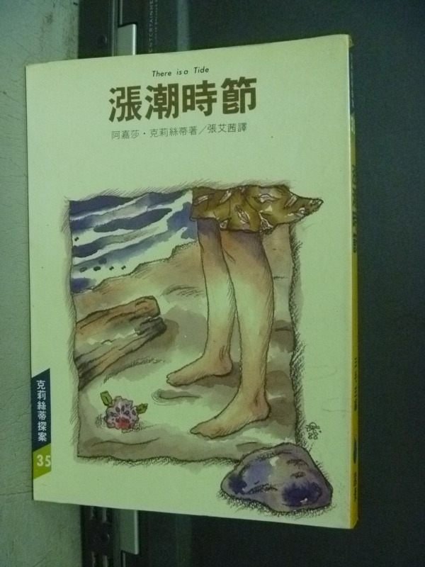 【書寶二手書T2／一般小說_KRB】漲潮時節_阿嘉莎.克莉絲