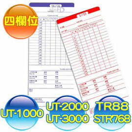 【10包入‧免運】Needtek UT-1000/UT-2000A/UT-3000 / SANYO768 打卡鐘專用考勤卡 - (1000張)