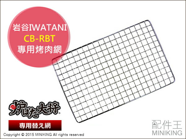 【配件王】現貨 岩谷 Iwatani CB-RBT 烤爐大將 專用烤網 烤肉網 炙家 CB-RBT-W/CB-RBT-A