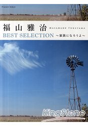 福山雅治Best Selection 成為一家人吧~