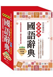 創新實用國語辭典