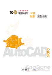 TQC+電腦輔助立體製圖認證指南-AutoCAD 2010(附光碟)