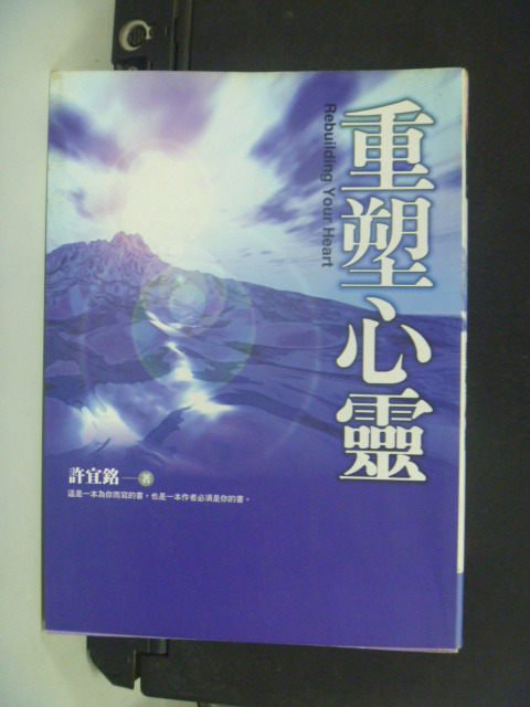 【書寶二手書T2／心靈成長_LQA】重塑心靈_原價250_許宜銘