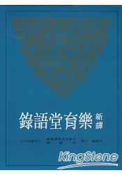 新譯樂育堂語錄(平)