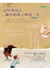 這些書可以讓你的孩子變第一名【增訂版】