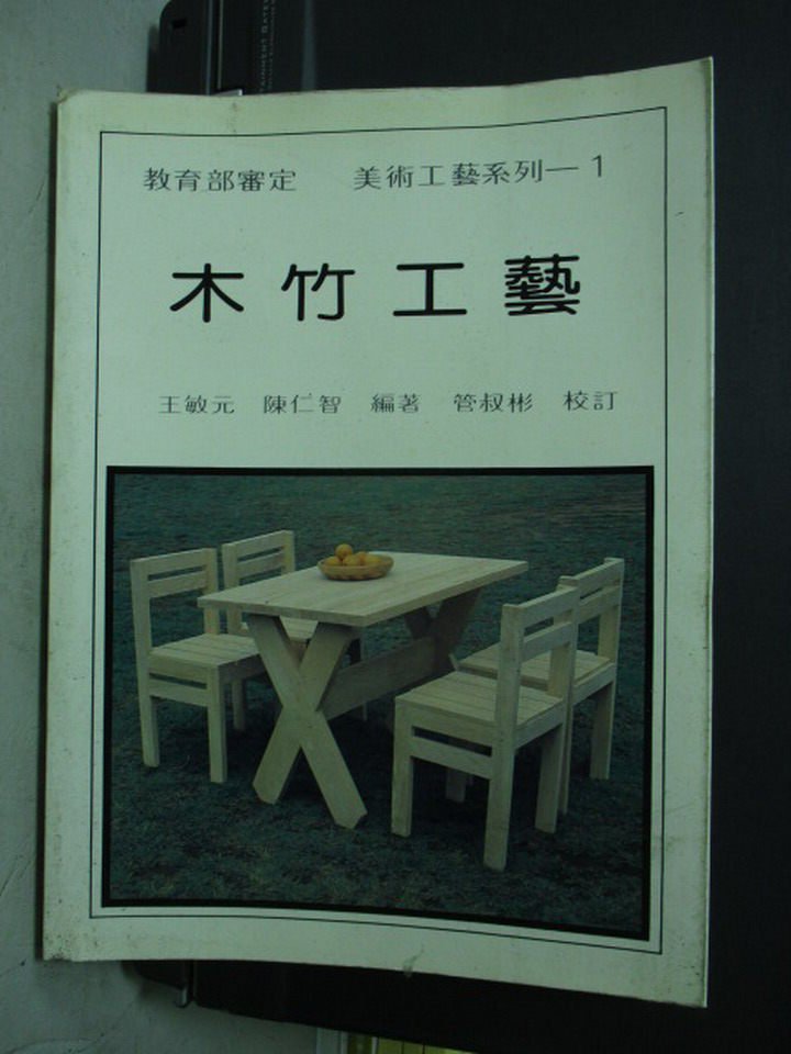 【書寶二手書T1／藝術_PNS】木竹工藝_原價350