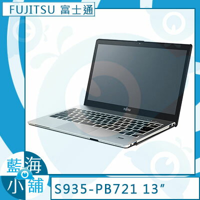 FUJITSU富士通 LIFEBOOK S935-PB721 13.3吋筆記型電腦  