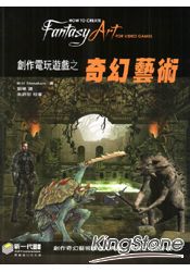 創作電玩遊戲之奇幻藝術