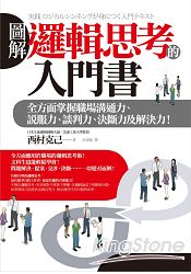 圖解邏輯思考的入門書:全方面掌握職場溝通力、說服力、談判力、決斷力及解決力!