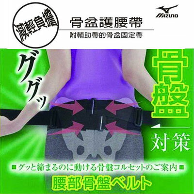 MIZUNO新發売!日本製腰部骨盆護腰帶