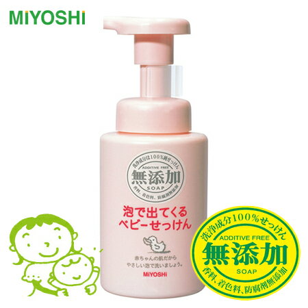 日本 MIYOSHI 無添加嬰幼兒泡沫沐浴乳 250mL 沐浴慕絲 寶寶嬰兒 溫和不刺激 石鹼 玉之肌【N201133】