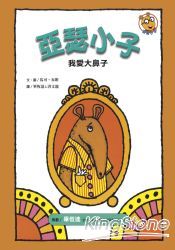 我愛大鼻子:亞瑟小子