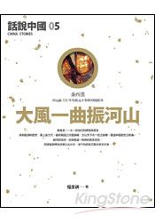 話說中國5:大風一曲振河山