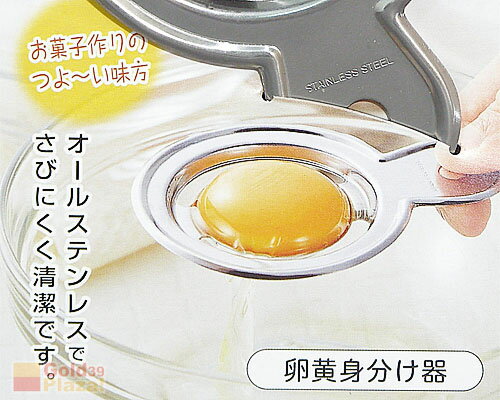Loxin【SI0492】日本製鐵製蛋黃分離器