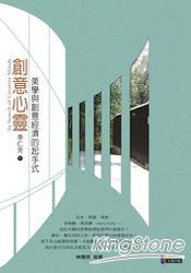 創意心靈:美學與創意經濟的起手式